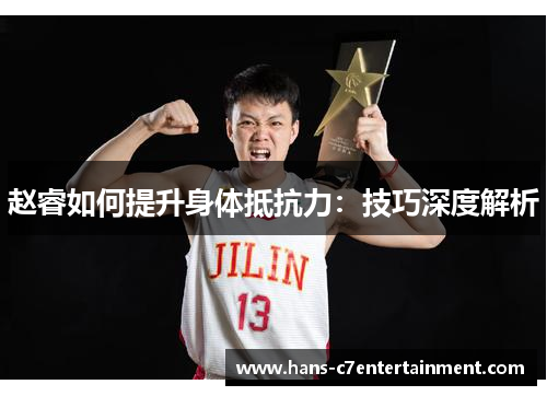 赵睿如何提升身体抵抗力：技巧深度解析