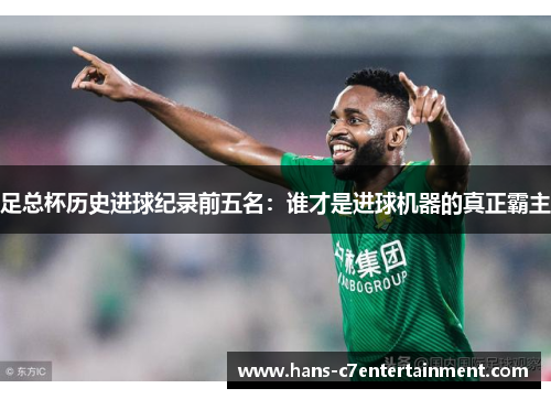 足总杯历史进球纪录前五名：谁才是进球机器的真正霸主