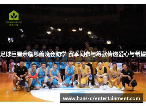 足球巨星亲临慈善晚会助学 赛季间参与筹款传递爱心与希望