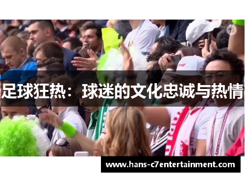 足球狂热：球迷的文化忠诚与热情