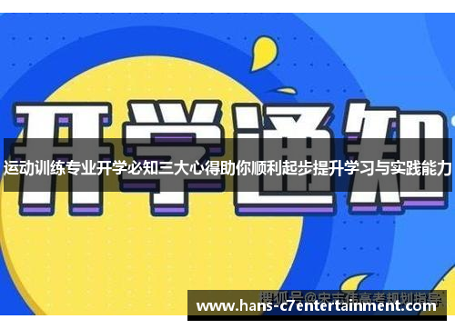 运动训练专业开学必知三大心得助你顺利起步提升学习与实践能力
