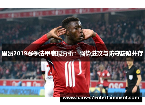 里昂2019赛季法甲表现分析：强势进攻与防守缺陷并存