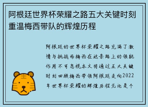 阿根廷世界杯荣耀之路五大关键时刻重温梅西带队的辉煌历程
