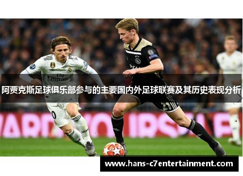 阿贾克斯足球俱乐部参与的主要国内外足球联赛及其历史表现分析