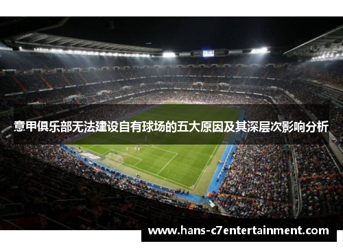 意甲俱乐部无法建设自有球场的五大原因及其深层次影响分析