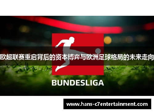 欧超联赛重启背后的资本博弈与欧洲足球格局的未来走向
