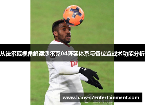 从法尔范视角解读沙尔克04阵容体系与各位置战术功能分析