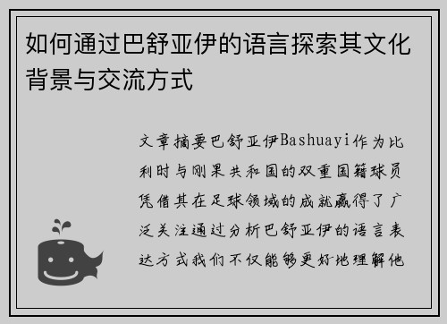 如何通过巴舒亚伊的语言探索其文化背景与交流方式