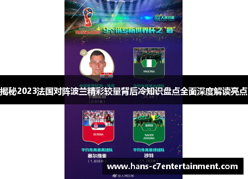 揭秘2023法国对阵波兰精彩较量背后冷知识盘点全面深度解读亮点