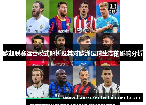 欧超联赛运营模式解析及其对欧洲足球生态的影响分析