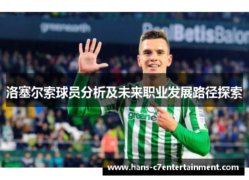 洛塞尔索球员分析及未来职业发展路径探索
