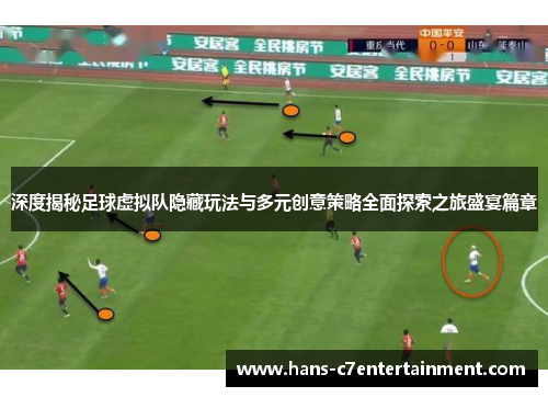 深度揭秘足球虚拟队隐藏玩法与多元创意策略全面探索之旅盛宴篇章