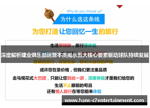 深度解析建业俱乐部运营本质揭示五大核心要素驱动球队持续发展
