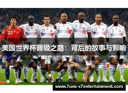 美国世界杯晋级之路：背后的故事与影响