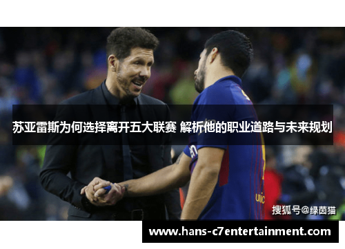 苏亚雷斯为何选择离开五大联赛 解析他的职业道路与未来规划
