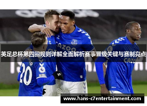 英足总杯第四圈规则详解全面解析赛事晋级关键与赛制亮点