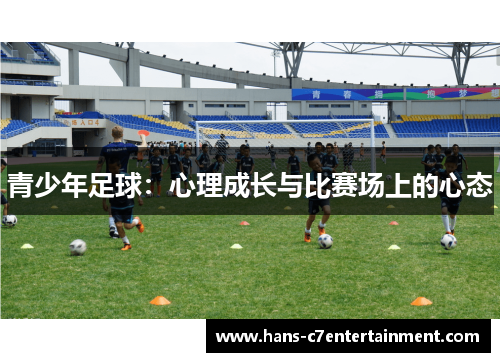 青少年足球：心理成长与比赛场上的心态