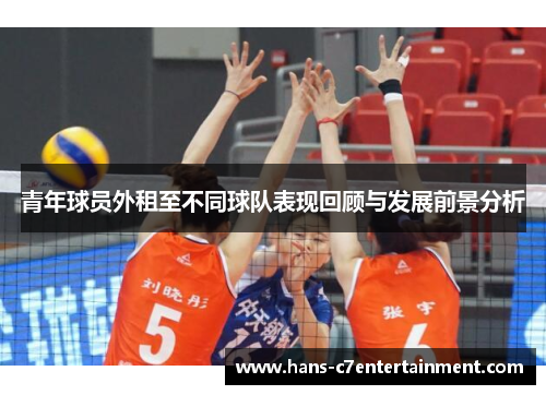 青年球员外租至不同球队表现回顾与发展前景分析