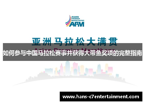 如何参与中国马拉松赛事并获得大带鱼奖项的完整指南