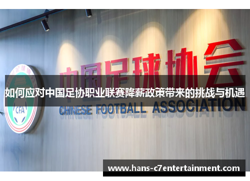 如何应对中国足协职业联赛降薪政策带来的挑战与机遇