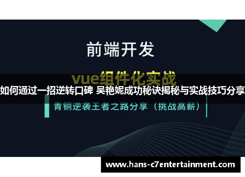 如何通过一招逆转口碑 吴艳妮成功秘诀揭秘与实战技巧分享