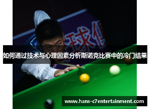 如何通过技术与心理因素分析斯诺克比赛中的冷门结果