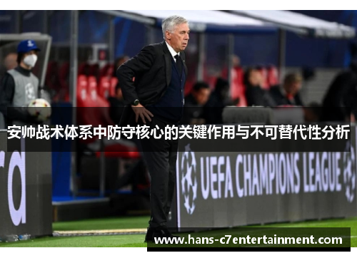 安帅战术体系中防守核心的关键作用与不可替代性分析