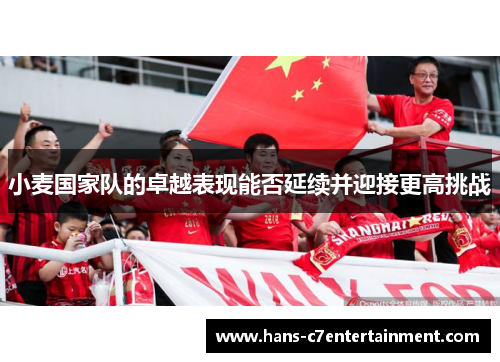 小麦国家队的卓越表现能否延续并迎接更高挑战