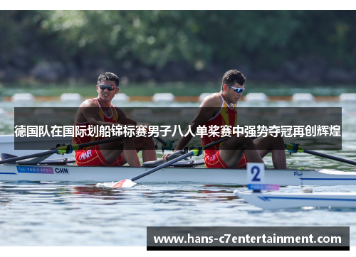 德国队在国际划船锦标赛男子八人单桨赛中强势夺冠再创辉煌