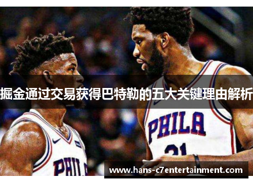 掘金通过交易获得巴特勒的五大关键理由解析