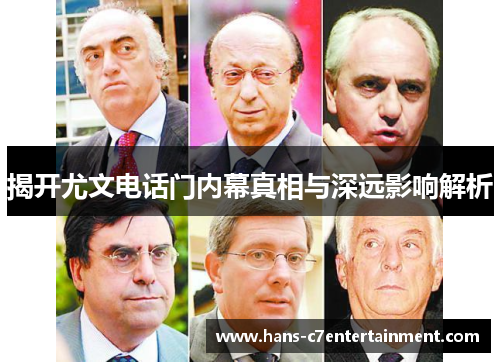揭开尤文电话门内幕真相与深远影响解析