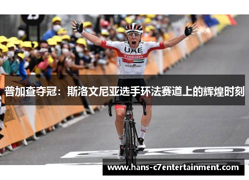 普加查夺冠：斯洛文尼亚选手环法赛道上的辉煌时刻