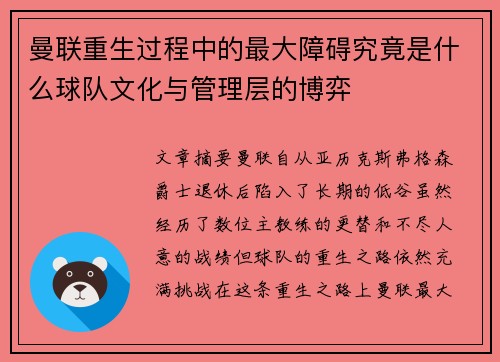 曼联重生过程中的最大障碍究竟是什么球队文化与管理层的博弈