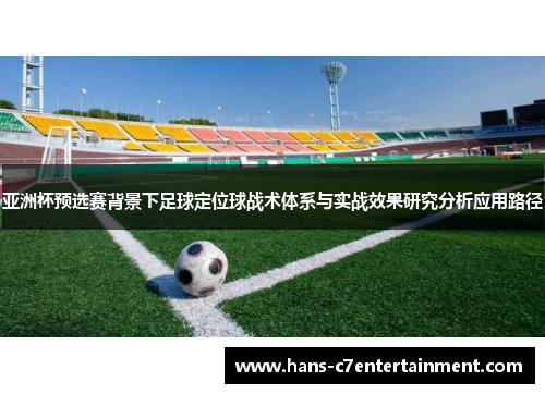 亚洲杯预选赛背景下足球定位球战术体系与实战效果研究分析应用路径