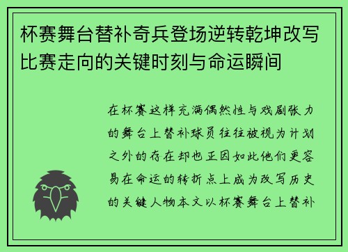杯赛舞台替补奇兵登场逆转乾坤改写比赛走向的关键时刻与命运瞬间
