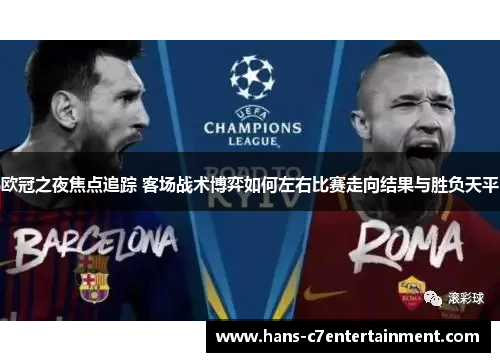 欧冠之夜焦点追踪 客场战术博弈如何左右比赛走向结果与胜负天平