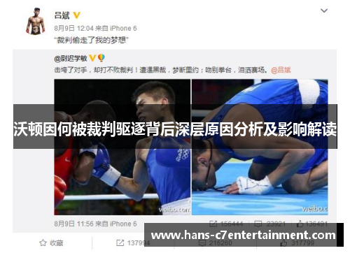 沃顿因何被裁判驱逐背后深层原因分析及影响解读