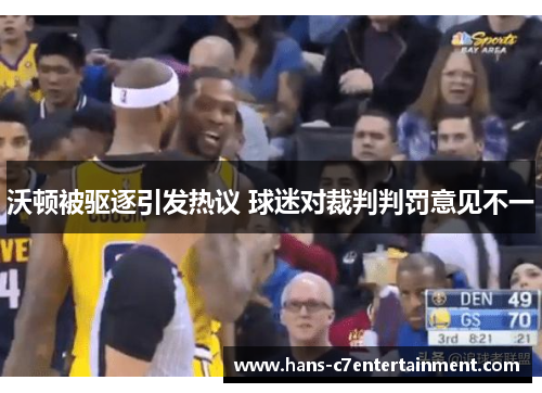 沃顿被驱逐引发热议 球迷对裁判判罚意见不一