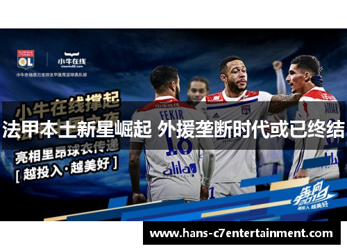 法甲本土新星崛起 外援垄断时代或已终结