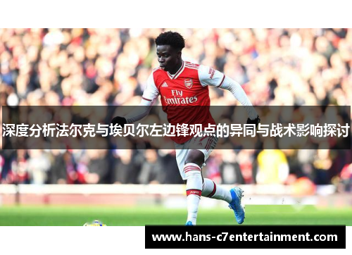 深度分析法尔克与埃贝尔左边锋观点的异同与战术影响探讨