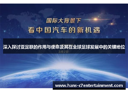 深入探讨亚足联的作用与使命及其在全球足球发展中的关键地位