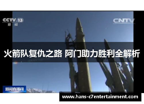 火箭队复仇之路 阿门助力胜利全解析