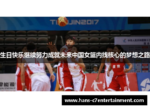 生日快乐继续努力成就未来中国女篮内线核心的梦想之路