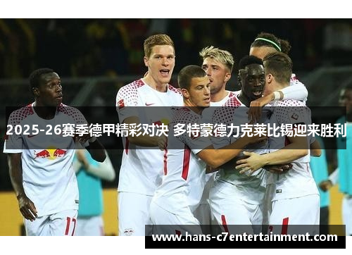 2025-26赛季德甲精彩对决 多特蒙德力克莱比锡迎来胜利