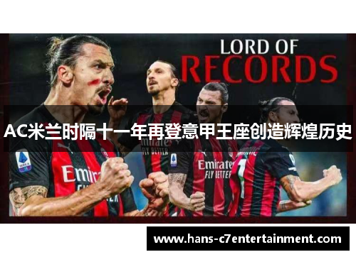 AC米兰时隔十一年再登意甲王座创造辉煌历史