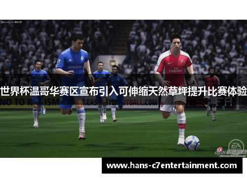 世界杯温哥华赛区宣布引入可伸缩天然草坪提升比赛体验
