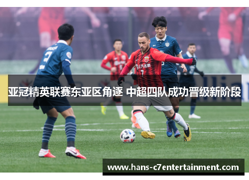 亚冠精英联赛东亚区角逐 中超四队成功晋级新阶段