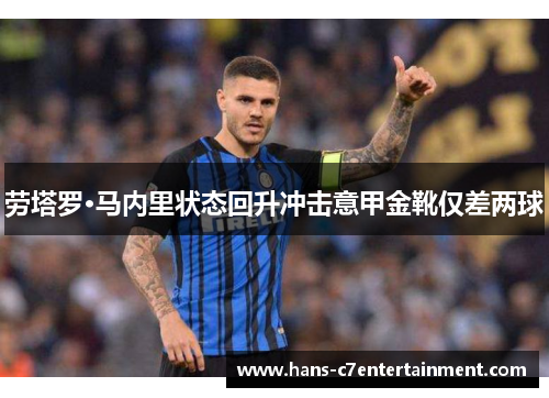 劳塔罗·马内里状态回升冲击意甲金靴仅差两球