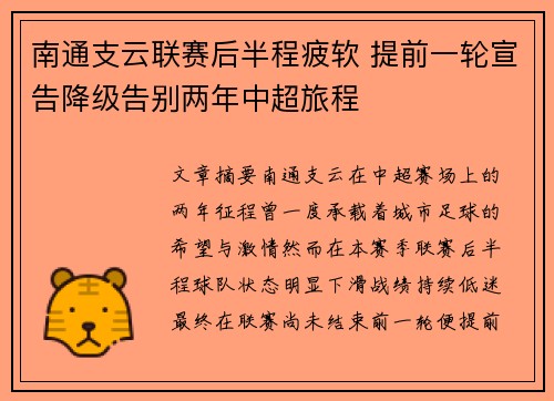 南通支云联赛后半程疲软 提前一轮宣告降级告别两年中超旅程