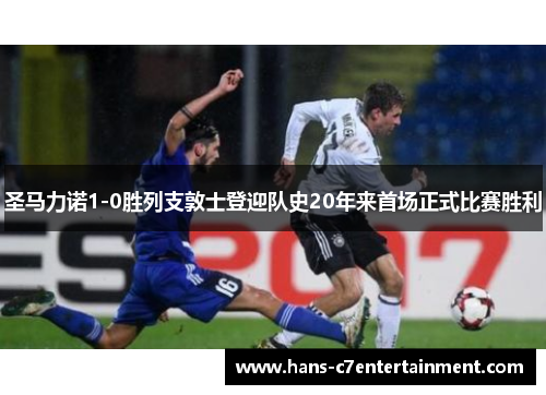 圣马力诺1-0胜列支敦士登迎队史20年来首场正式比赛胜利